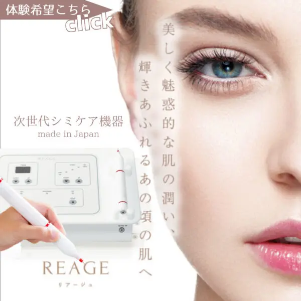 次世代シミケア機器REAGE -リアージュ- - Beauty alive株式会社