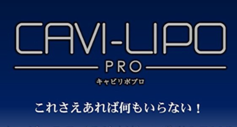CAVI-LIPO PRO （キャビリポプロ）