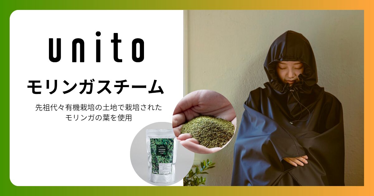 サロン向け新提案!unitoモリンガスチームで顧客満足度UPしませんか?