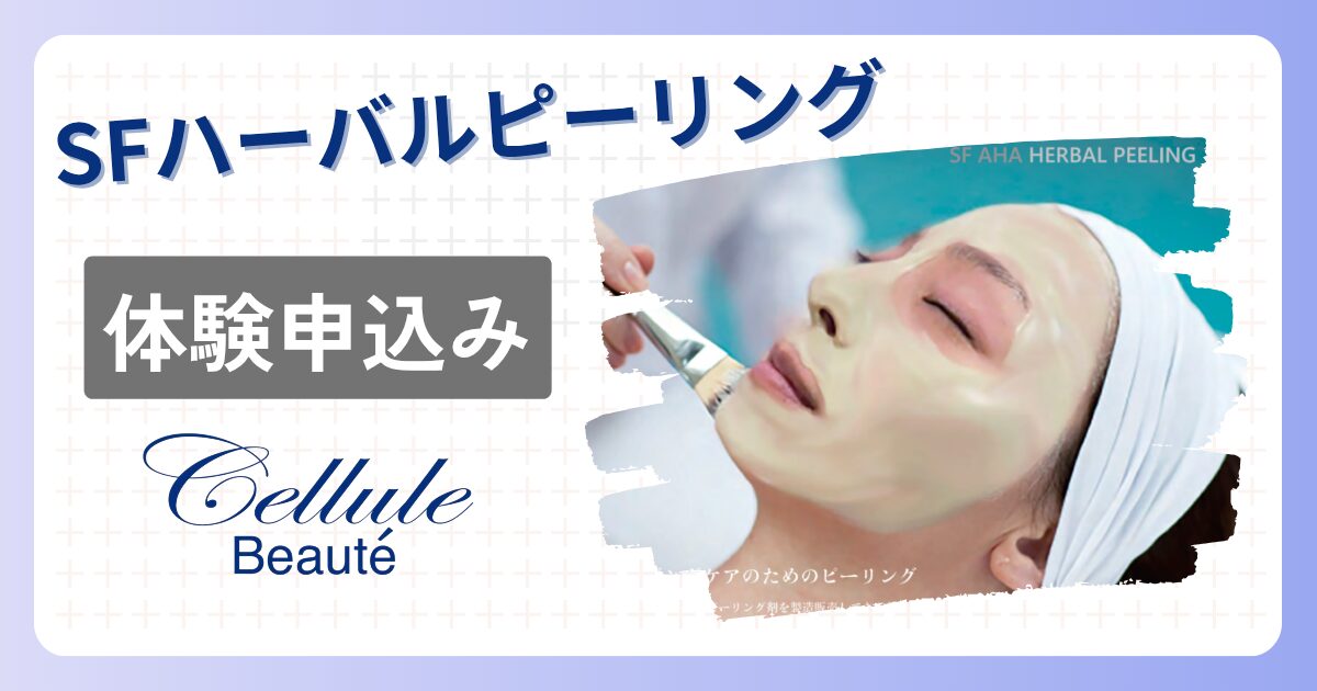 SF AHAハーバルピーリング　《導入説明会》